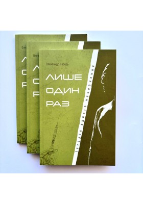 Лише один раз